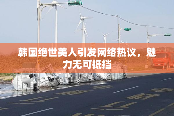 韩国绝世美人引发网络热议，魅力无可抵挡