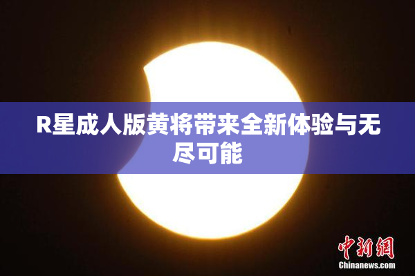 R星成人版黄将带来全新体验与无尽可能