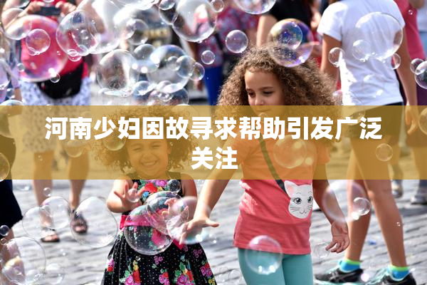 河南少妇因故寻求帮助引发广泛关注