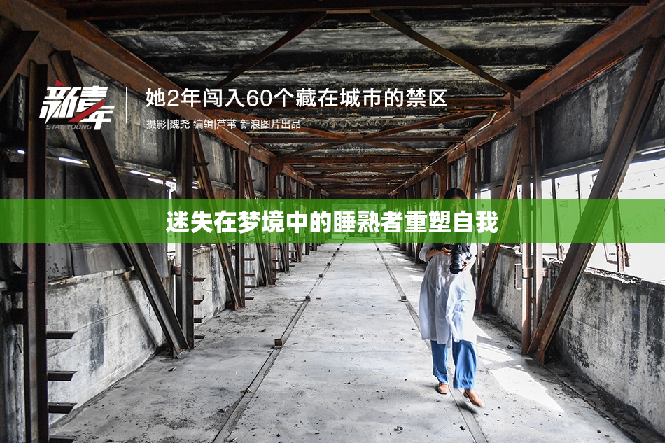 迷失在梦境中的睡熟者重塑自我