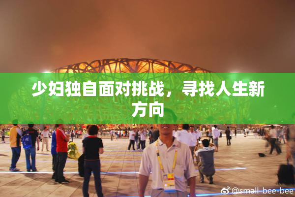少妇独自面对挑战，寻找人生新方向