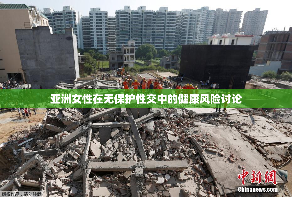 亚洲女性在无保护性交中的健康风险讨论
