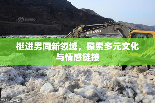 挺进男同新领域，探索多元文化与情感链接