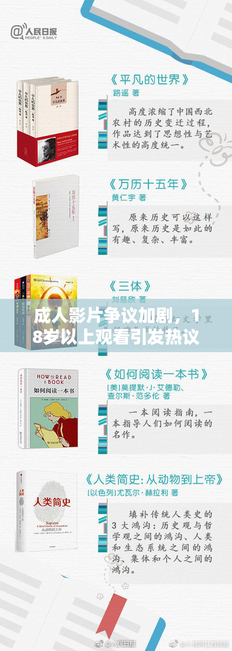 成人影片争议加剧，18岁以上观看引发热议