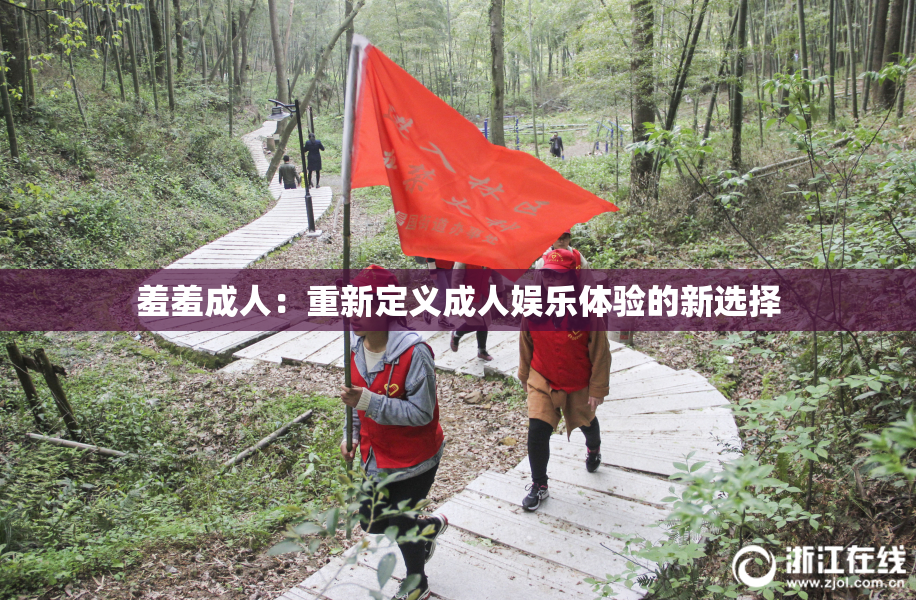 羞羞成人：重新定义成人娱乐体验的新选择