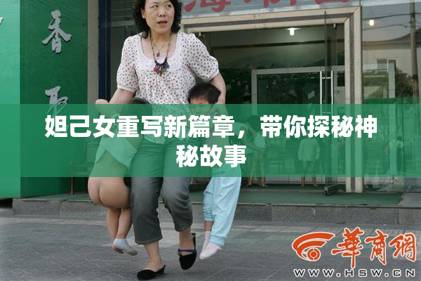 妲己女重写新篇章，带你探秘神秘故事