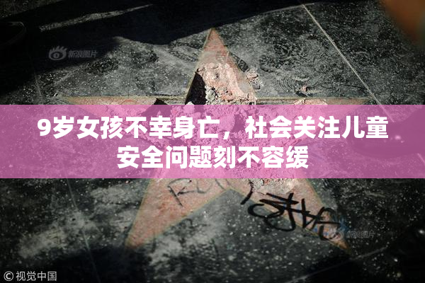 9岁女孩不幸身亡，社会关注儿童安全问题刻不容缓