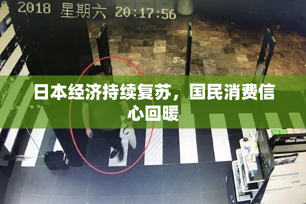 日本经济持续复苏，国民消费信心回暖