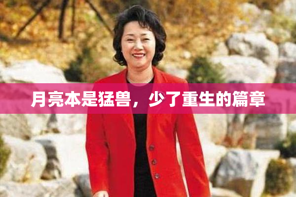 月亮本是猛兽，少了重生的篇章