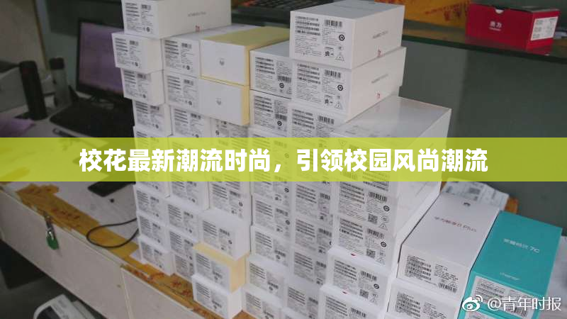 校花最新潮流时尚，引领校园风尚潮流