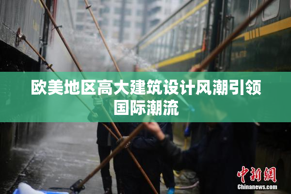 欧美地区高大建筑设计风潮引领国际潮流