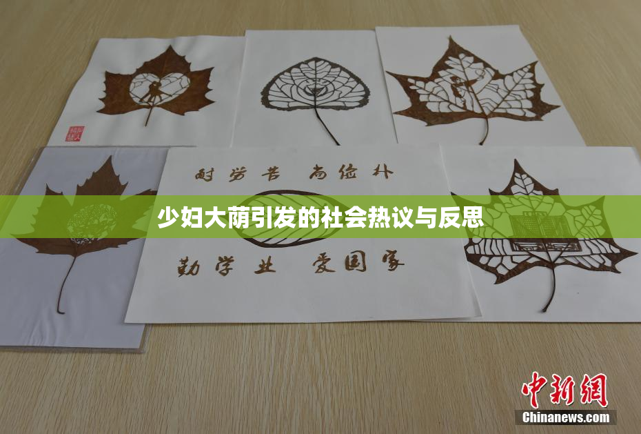 少妇大荫引发的社会热议与反思