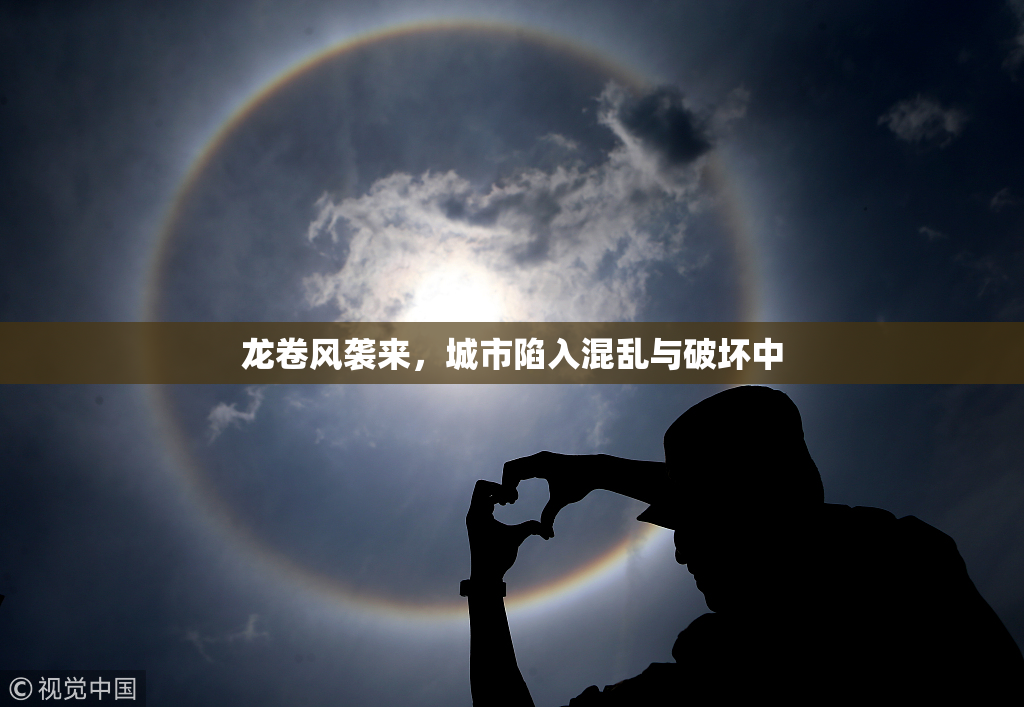 龙卷风袭来，城市陷入混乱与破坏中