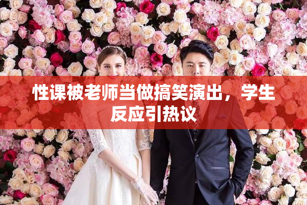 性课被老师当做搞笑演出，学生反应引热议