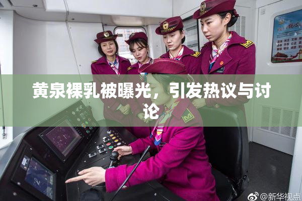 黄泉裸乳被曝光，引发热议与讨论