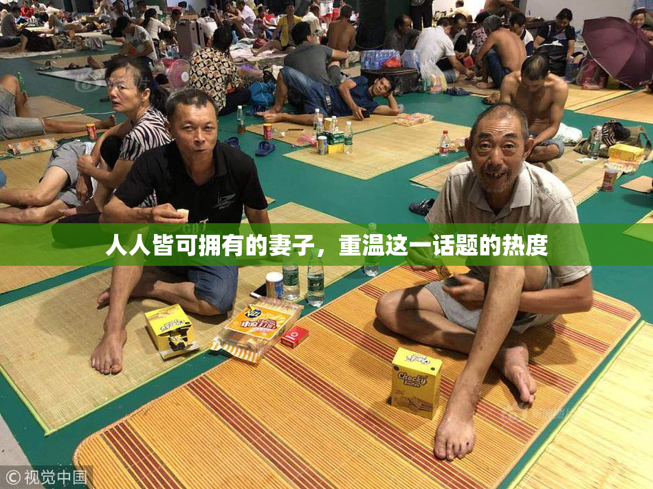 人人皆可拥有的妻子，重温这一话题的热度