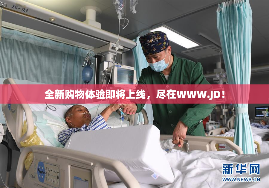 全新购物体验即将上线，尽在WWW.JD！