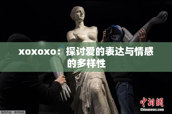 xoxoxo：探讨爱的表达与情感的多样性