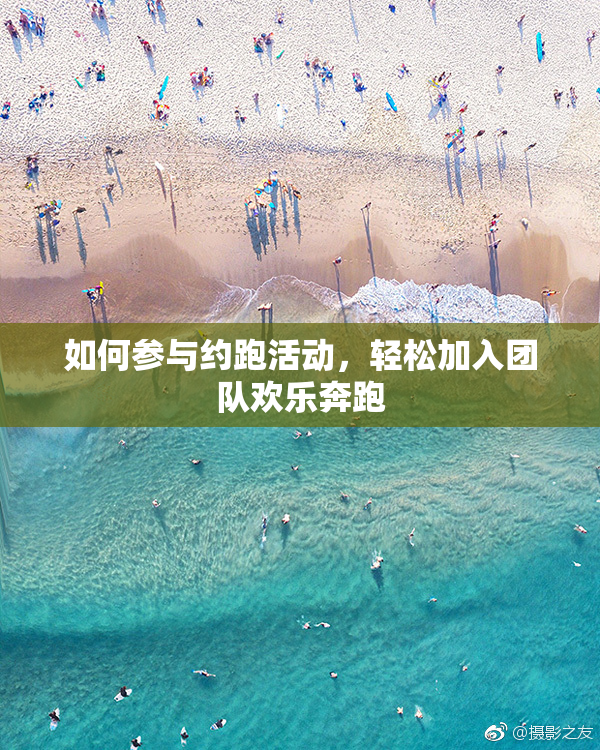 如何参与约跑活动，轻松加入团队欢乐奔跑