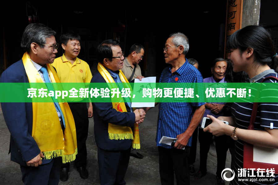 京东app全新体验升级，购物更便捷、优惠不断！