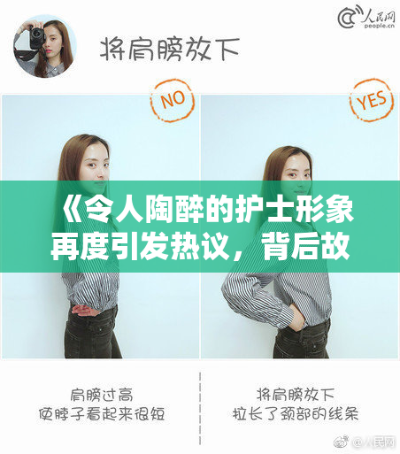 《令人陶醉的护士形象再度引发热议，背后故事令人深思》