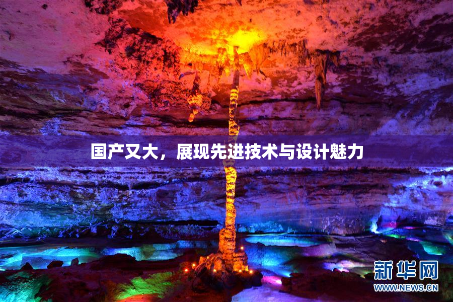 国产又大，展现先进技术与设计魅力