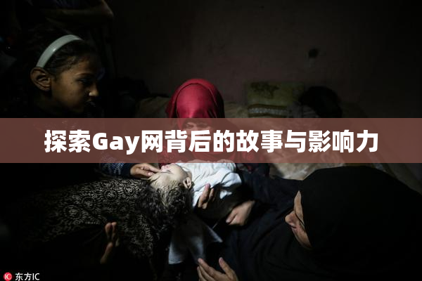 探索Gay网背后的故事与影响力