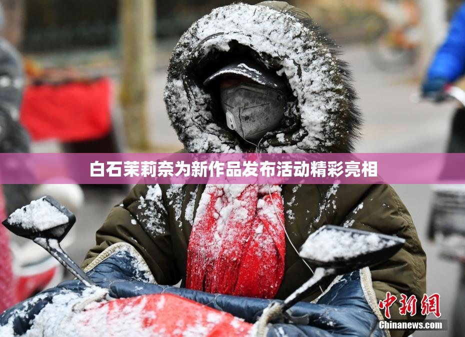 白石茉莉奈为新作品发布活动精彩亮相