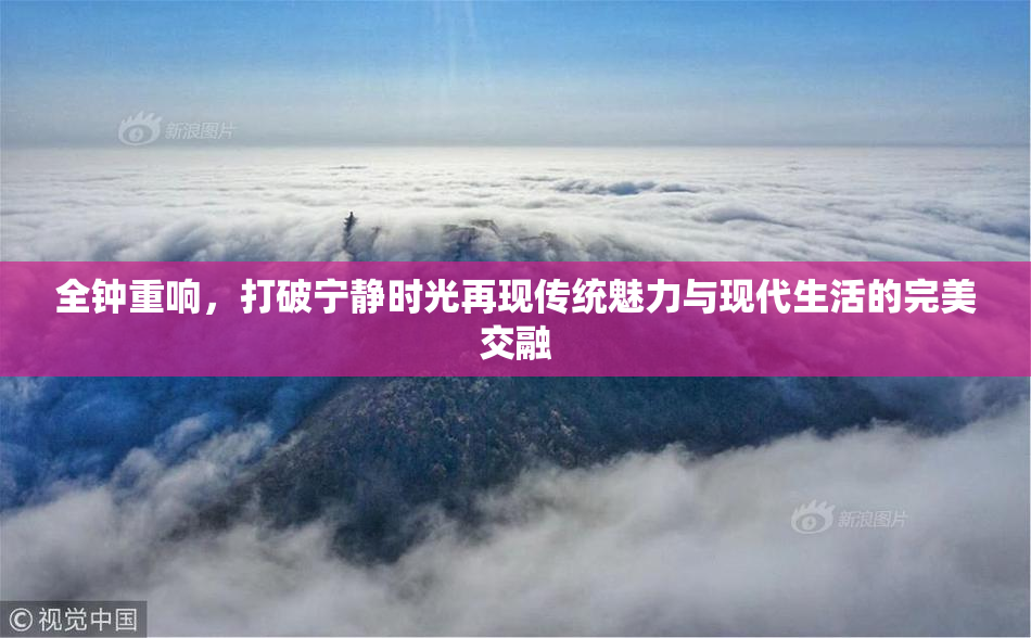 全钟重响，打破宁静时光再现传统魅力与现代生活的完美交融
