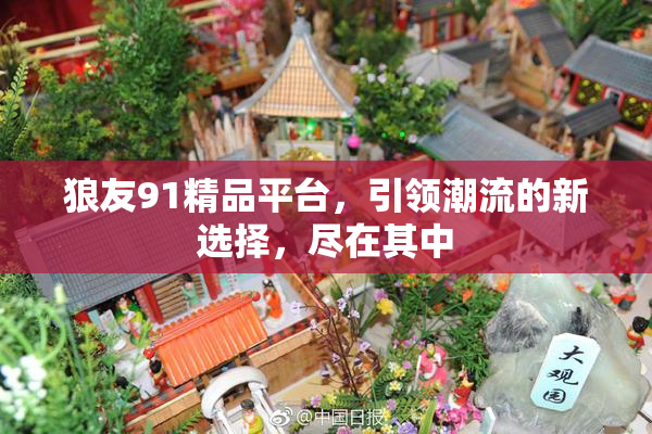 狼友91精品平台，引领潮流的新选择，尽在其中