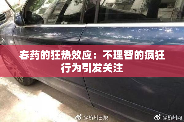 春药的狂热效应：不理智的疯狂行为引发关注