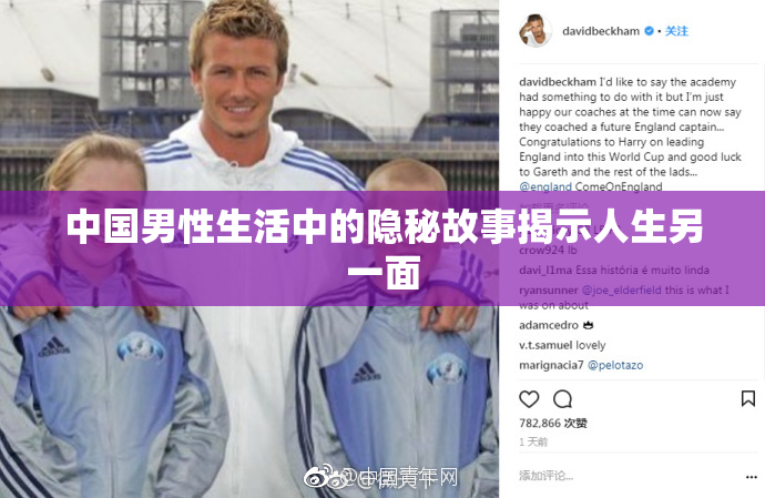 中国男性生活中的隐秘故事揭示人生另一面