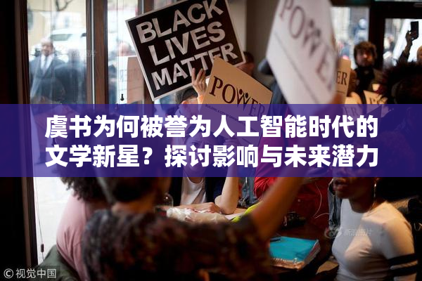 虞书为何被誉为人工智能时代的文学新星？探讨影响与未来潜力