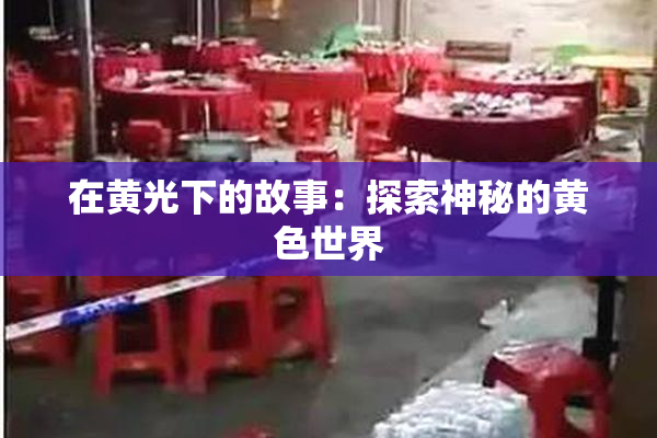在黄光下的故事：探索神秘的黄色世界