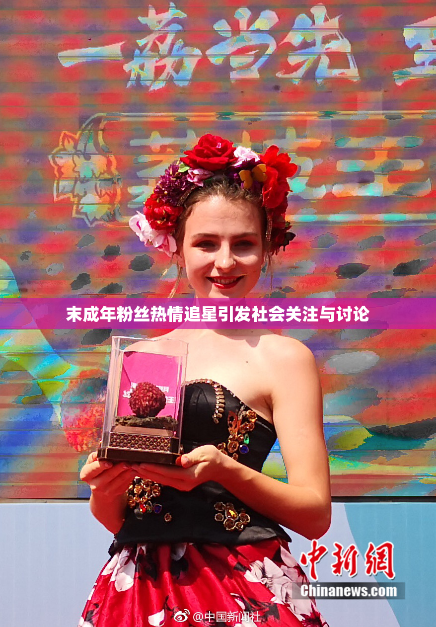 末成年粉丝热情追星引发社会关注与讨论