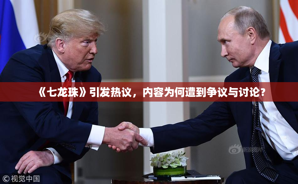 《七龙珠》引发热议，内容为何遭到争议与讨论？