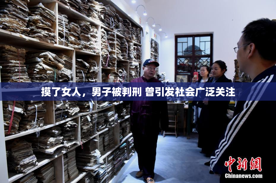 摸了女人，男子被判刑 曾引发社会广泛关注