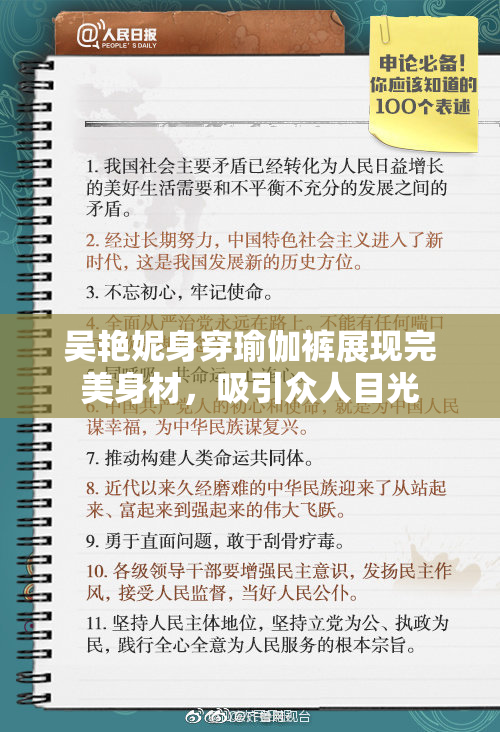 吴艳妮身穿瑜伽裤展现完美身材，吸引众人目光