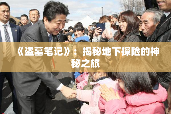 《盗墓笔记》：揭秘地下探险的神秘之旅