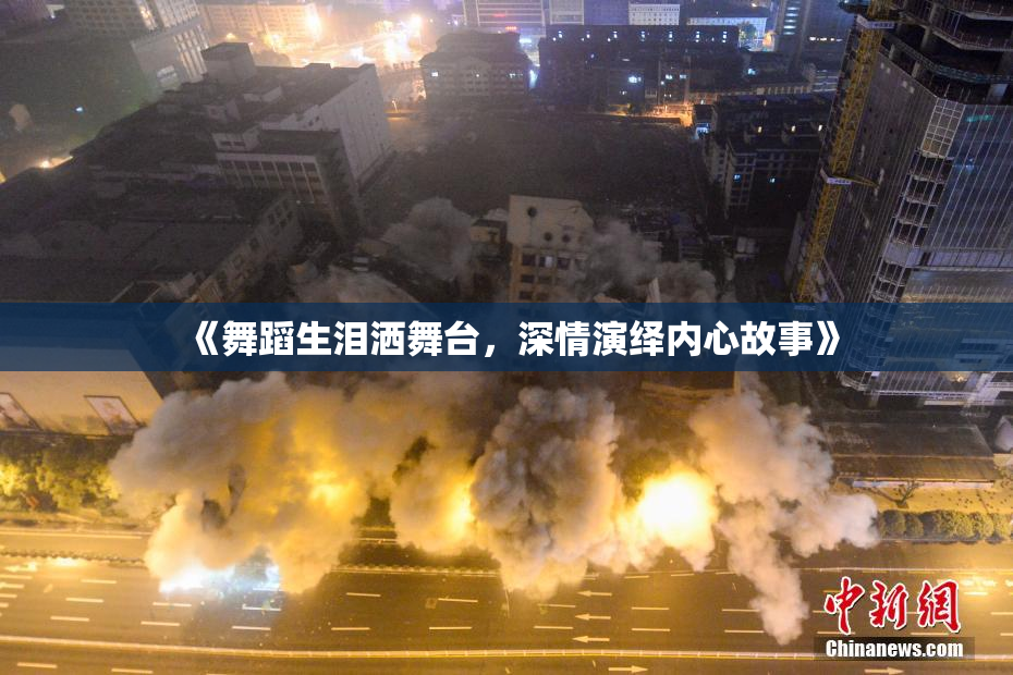 《舞蹈生泪洒舞台，深情演绎内心故事》