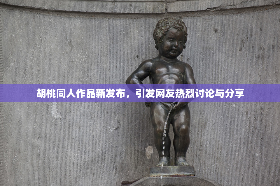 胡桃同人作品新发布，引发网友热烈讨论与分享