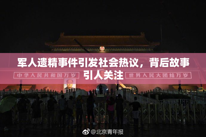 军人遗精事件引发社会热议，背后故事引人关注