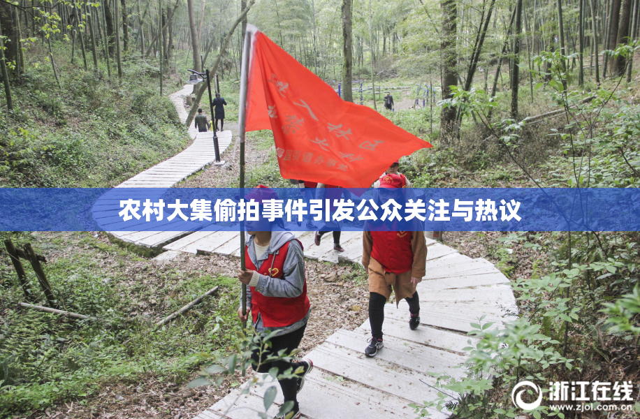 农村大集偷拍事件引发公众关注与热议