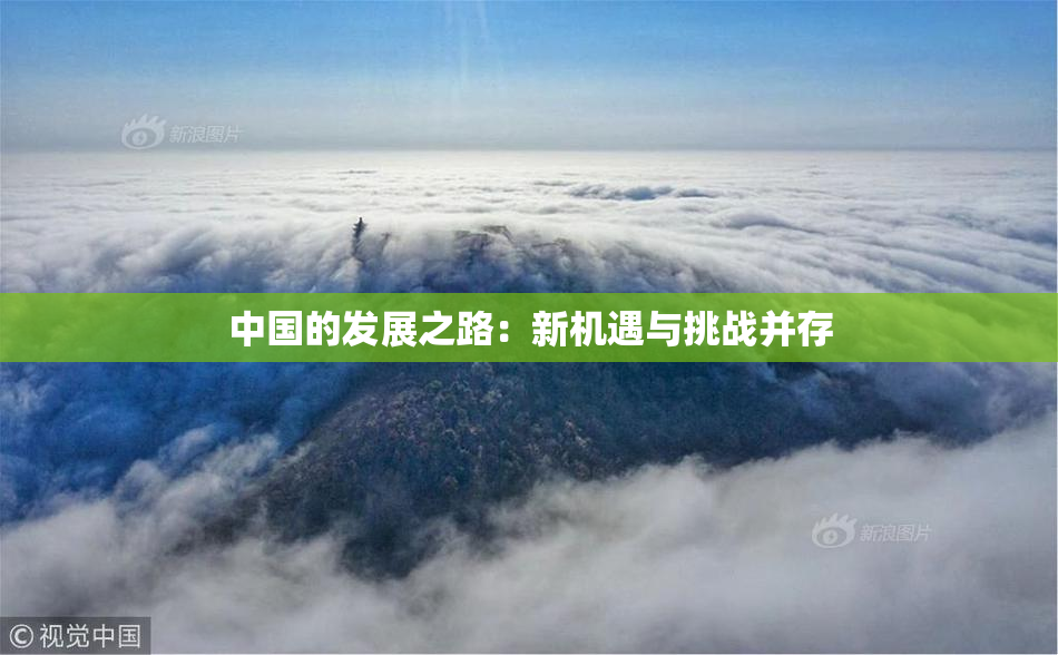 中国的发展之路：新机遇与挑战并存