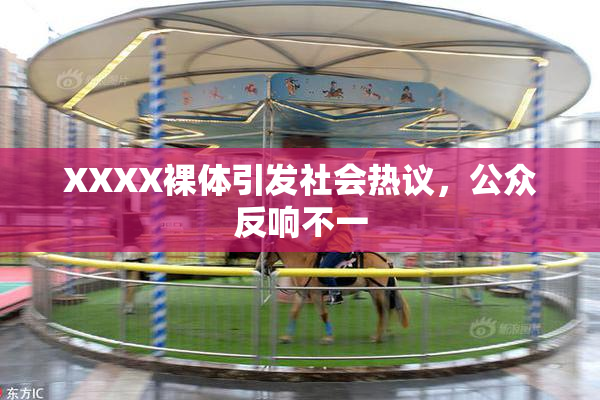 XXXX裸体引发社会热议，公众反响不一