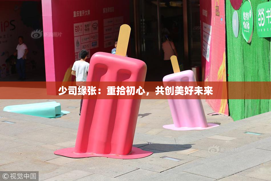 少司缘张：重拾初心，共创美好未来