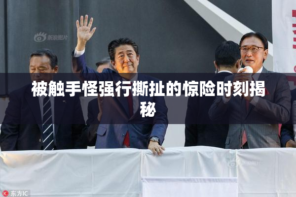 被触手怪强行撕扯的惊险时刻揭秘