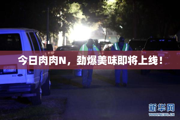 今日肉肉N，劲爆美味即将上线！