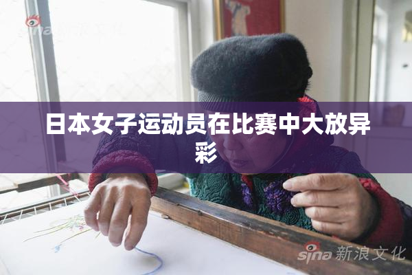 日本女子运动员在比赛中大放异彩