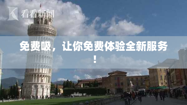 免费吸，让你免费体验全新服务！